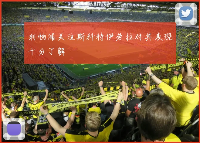 利物浦关注斯科特伊劳拉对其表现十分了解