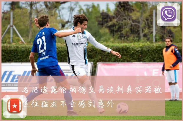 名记透露伦纳德交易谈判真实若被送往猛龙不会感到意外