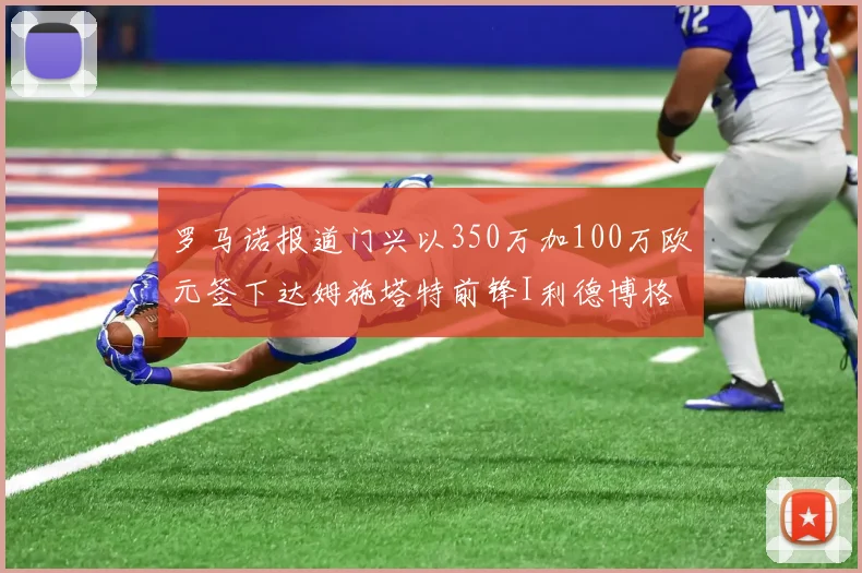 罗马诺报道门兴以350万加100万欧元签下达姆施塔特前锋I利德博格