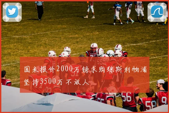 国米报价2000万镑求购琼斯利物浦坚持3500万不放人