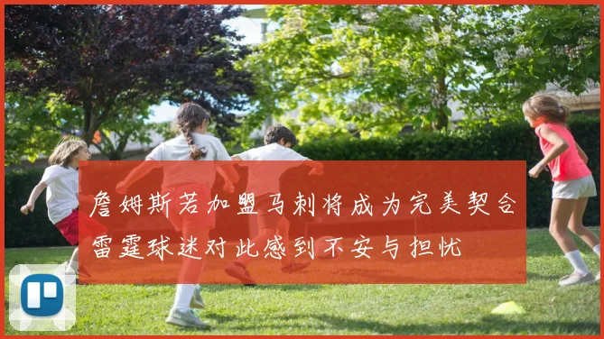 詹姆斯若加盟马刺将成为完美契合雷霆球迷对此感到不安与担忧