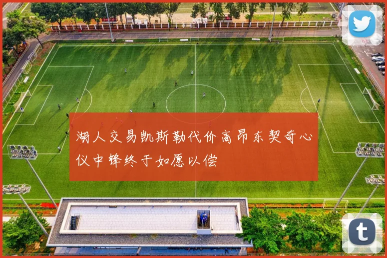 湖人交易凯斯勒代价高昂东契奇心仪中锋终于如愿以偿